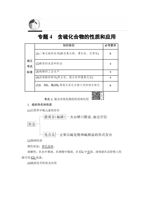 浙江高三化学一轮复习教师用书：1718版 专题4 含硫化合物的性质和应用