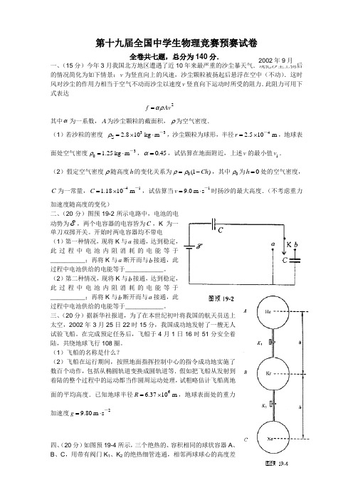 第11至19届全国中学生物理竞赛预赛试题(含答案)