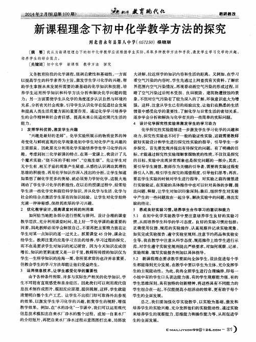 新课程理念下初中化学教学方法的探究