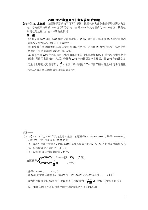 2010宜昌市中考复习——2004-2009年宜昌市中考数学 应用题