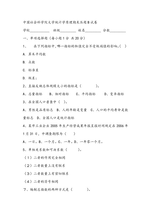 2021年中国社会科学院大学统计学原理期末压题B试卷