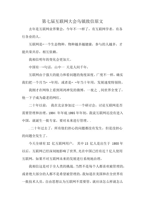 第七届互联网大会乌镇致信原文