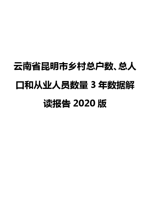 云南省昆明市乡村总户数、总人口和从业人员数量3年数据解读报告2020版