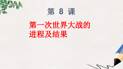 九年级历史下册第三单元第8课第一次世界大战的进程及结果课件1华东师大版