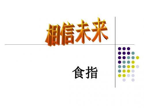 苏教版高中语文必修一《相信未来》课件