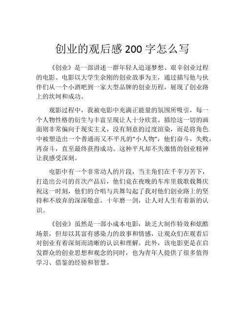 创业的观后感200字怎么写