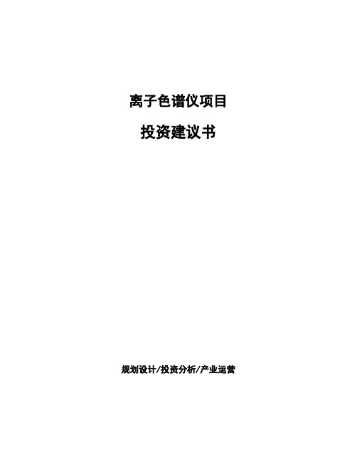 离子色谱仪项目投资建议书
