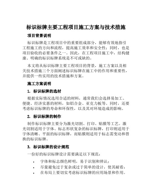 标识标牌主要工程项目施工方案与技术措施范文