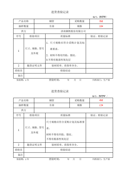 原材料进货查验记录5份