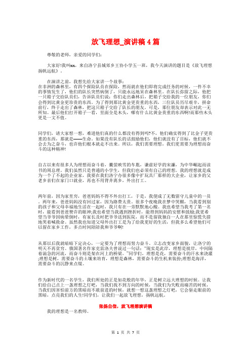 放飞理想_演讲稿4篇
