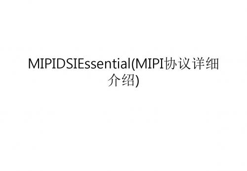 MIPIDSIEssential(MIPI协议详细介绍)