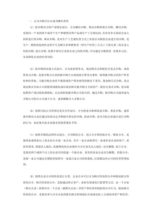 公司并购可以分成为哪些类型