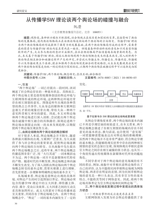 从传播学5W 理论谈两个舆论场的碰撞与融合