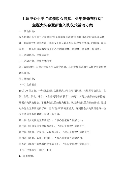 红领巾心向党,少年先锋在行动主题大队活动方案