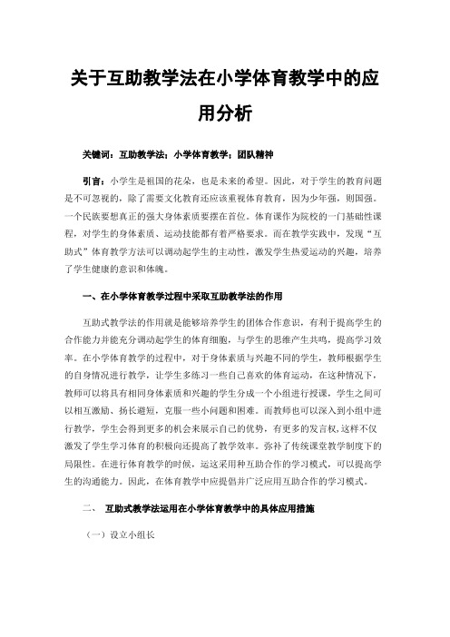 关于互助教学法在小学体育教学中的应用分析