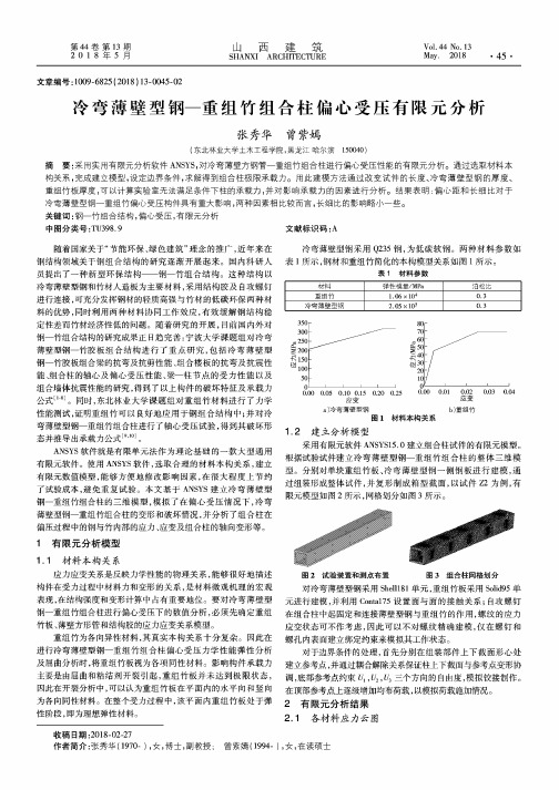 冷弯薄壁型钢—重组竹组合柱偏心受压有限元分析