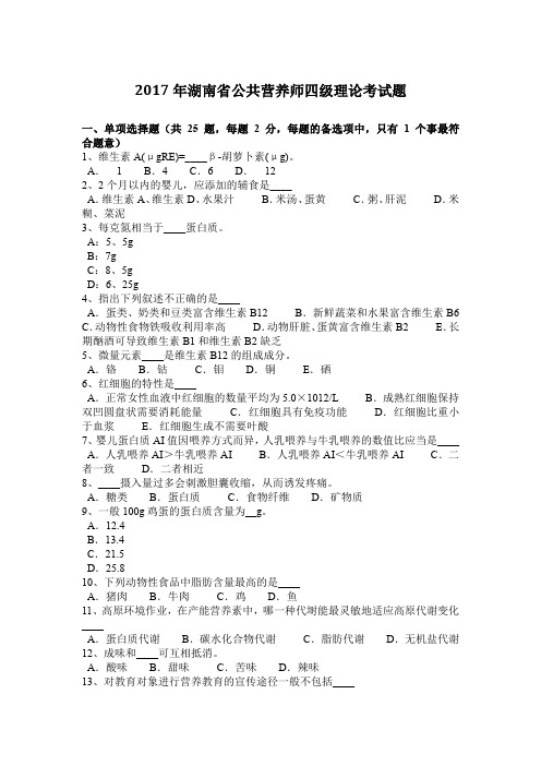 2017年湖南省公共营养师四级理论考试题