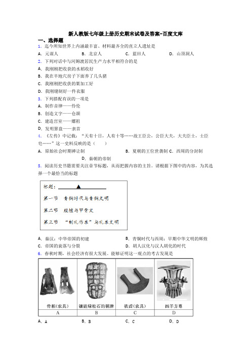 新人教版七年级上册历史期末试卷及答案-百度文库