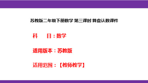 苏教版二年级下册数学 第三课时 算盘认数课件