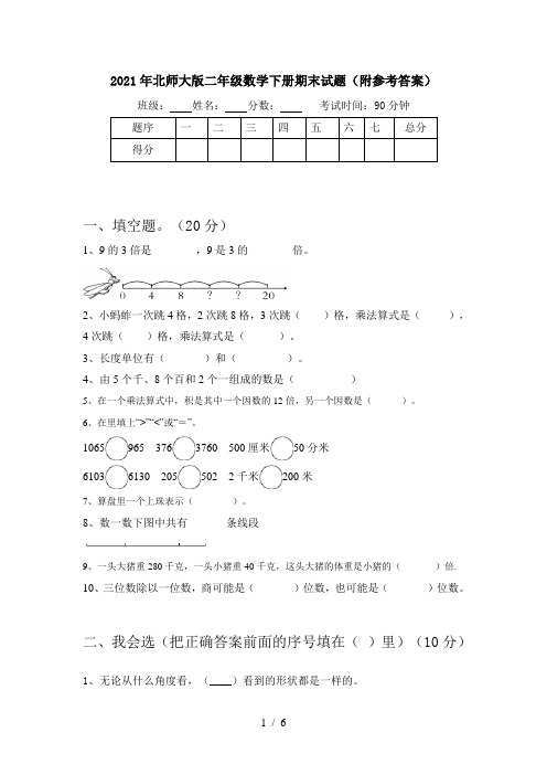 2021年北师大版二年级数学下册期末试题(附参考答案)