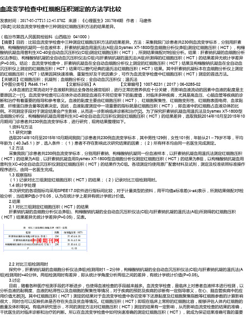 血流变学检查中红细胞压积测定的方法学比较