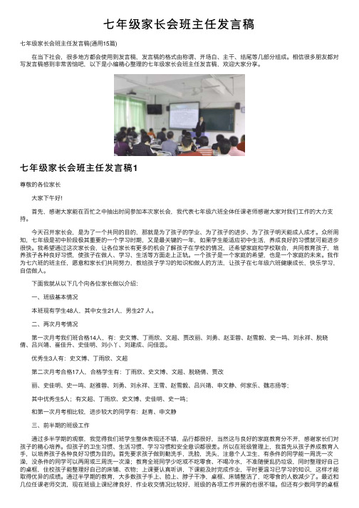 七年级家长会班主任发言稿