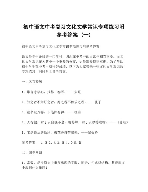 初中语文中考复习文化文学常识专项练习附参考答案 (一)