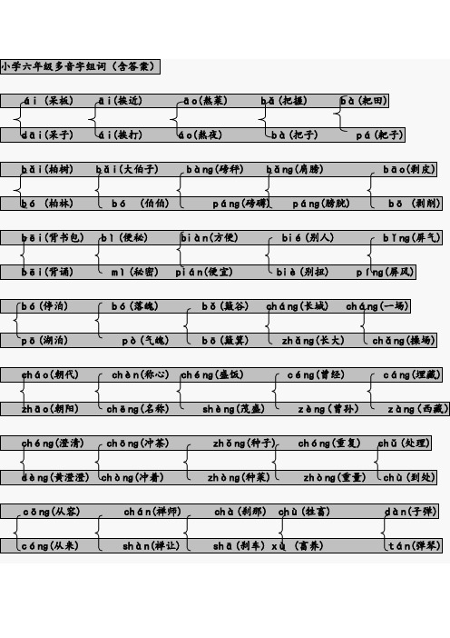 小学六年级多音字组词