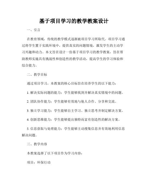 基于项目学习的教学教案设计