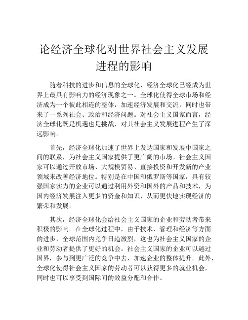 论经济全球化对世界社会主义发展进程的影响