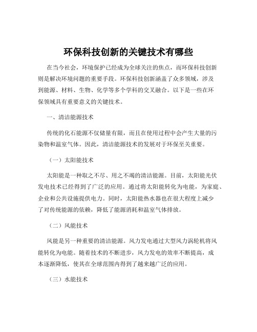 环保科技创新的关键技术有哪些