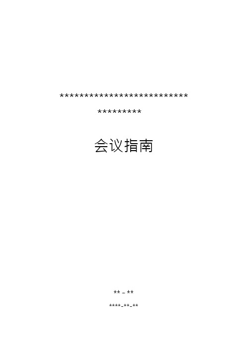 会议指南(模版) Word文档