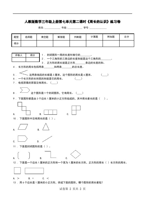 人教版数学三年级上册第七单元第二课时《周长的认识》练习卷.doc