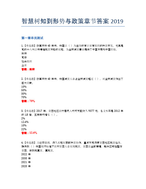 智慧树知到形势与政策章节答案2019