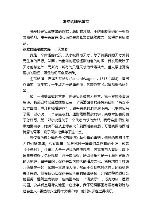 张爱玲随笔散文