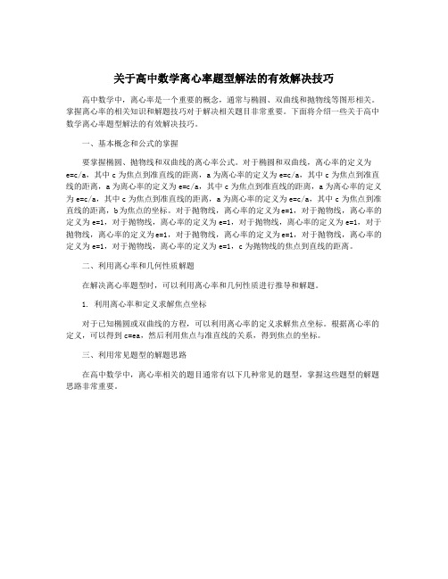 关于高中数学离心率题型解法的有效解决技巧