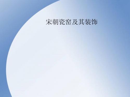 宋朝瓷窑及其装饰