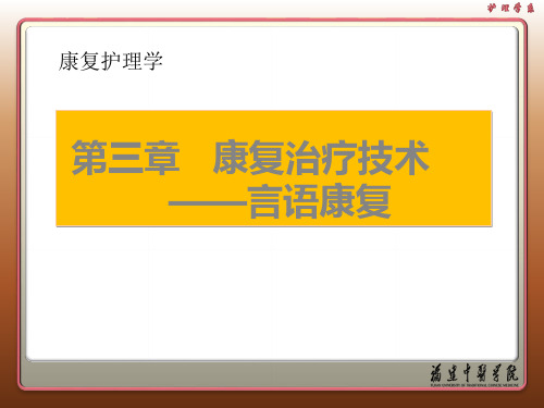 康复治疗技术言语康复整理.ppt