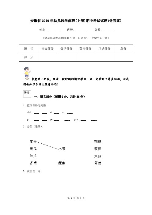 安徽省2019年幼儿园学前班(上册)期中考试试题(含答案)