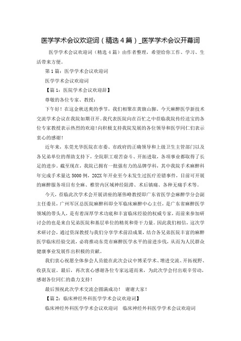 医学学术会议欢迎词(精选4篇)_医学学术会议开幕词