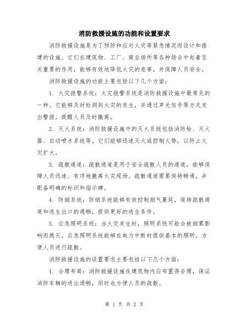 消防救援设施的功能和设置要求