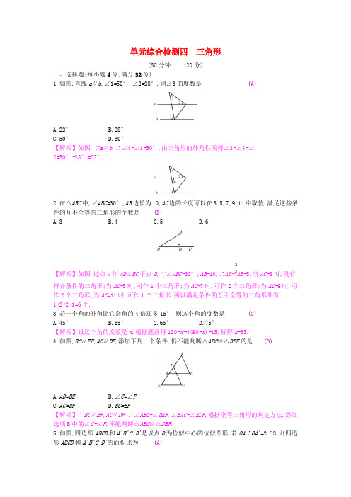 安徽省中考数学一轮复习 第二讲 空间与图形 第四章 三角形单元综合检测