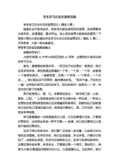 学生学习方法交流发言稿范文（精选5篇）