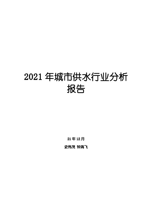 2021年城市供水行业分析报告