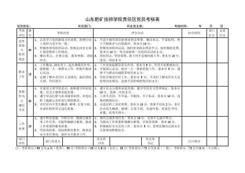 责任区党员信息及考核表