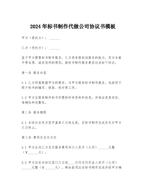 2024年标书制作代做公司协议书模板