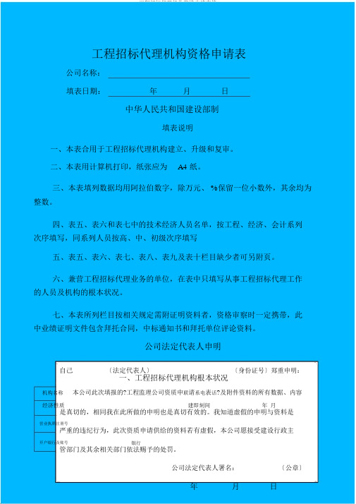 工程招标代理机构资格申请表格