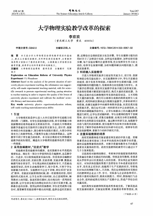 大学物理实验教学改革的探索