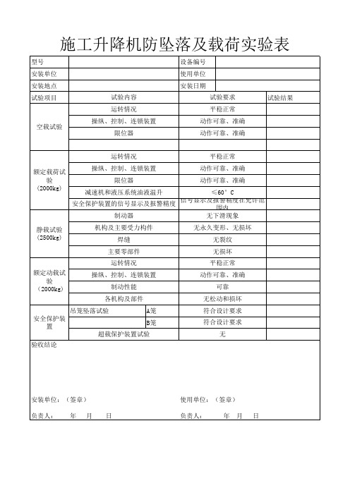 施工升降机 防坠落及荷载试验表