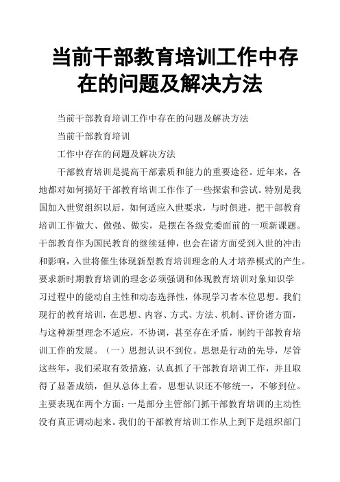 当前干部教育培训工作中存在的问题及解决方法